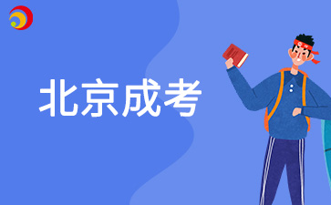 現役軍人怎么報名2025年北京成考？